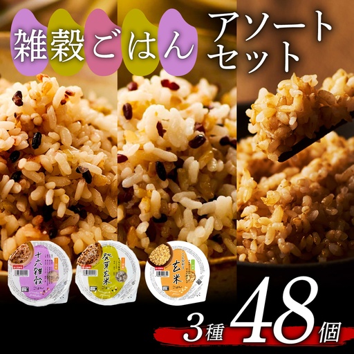 【玄米 雑穀米】 国産100% 3種セット 160g 48個 パックご飯 食べ比べ 雑穀