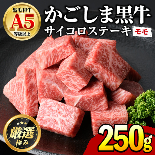 [0091727a]鹿児島県産黒毛和牛!A5等級サイコロステーキ(モモ:250g) 国産 牛肉 肉 お肉 もも肉 ステーキ 焼肉 BBQ バーベキュー カレー シチュー 煮込み 冷凍[前田畜産たかしや]