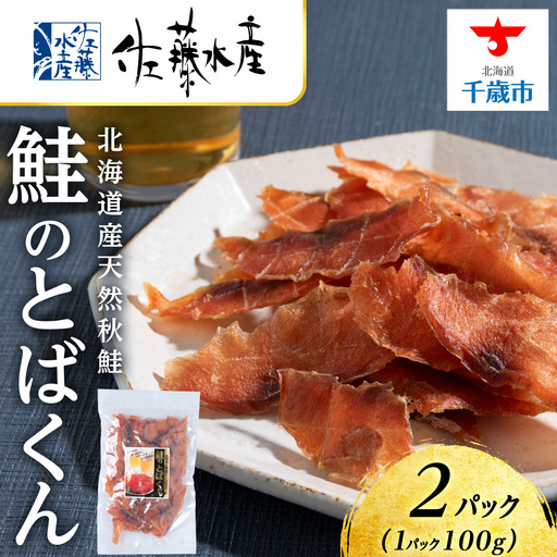 鮭のとばくん 2袋 《 佐藤水産 》