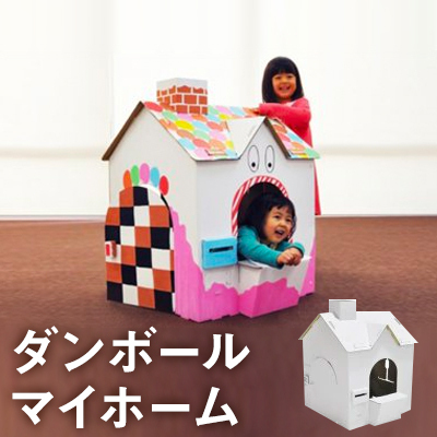 段ボールハウス ダンボールマイホーム おもちゃ 段ボールハウス