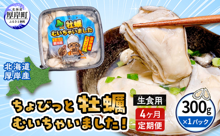 6ヵ月 定期便 ちょびっと 牡蠣 むいちゃいました！ 300g 生食用 牡蠣