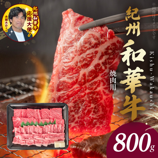 紀州和華牛　肩ロース・バラ　焼肉用　800g_BN6130