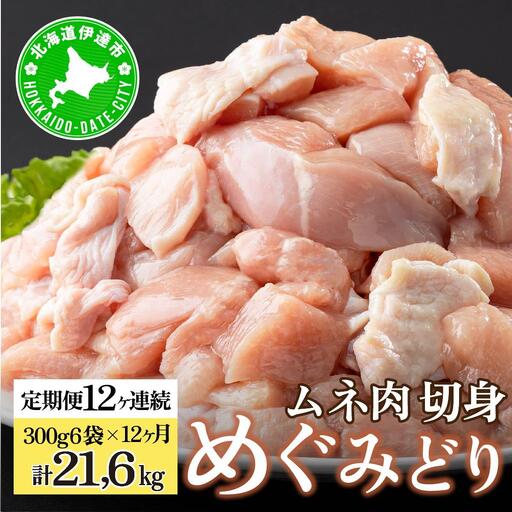 [5525-0959]北海道産 定期便 12ヵ月 連続 12回 めぐみどり むね 切身 300g 6袋×12ヶ月 計21.6kg 鶏むね 鶏ムネ むね ムネ 鶏肉 チキン 銘柄鶏 肉 冷凍 小分け 便利 時短 唐揚 焼鳥 鍋 ソテー プライフーズ 送料無料 伊達