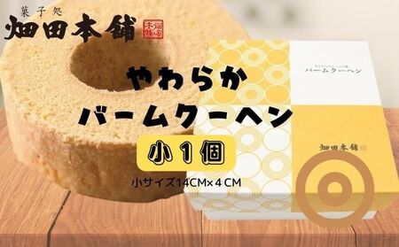 やわらかバウムクーヘン　小 ハタダ バウムクーヘン やわらか 菓子 ふわふわ 畑田本舗 