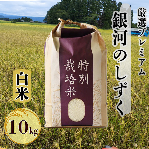 新米 銀河のしずく厳選プレミアム(減農薬・減化学肥料)10kg [1894]
