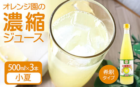 オレンジ園の濃縮ジュース 小夏 500ml 3本 希釈用[R01120]