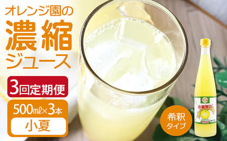 オレンジ園の濃縮ジュース 小夏 500ml 3本 3回定期便 希釈用 [J00109]