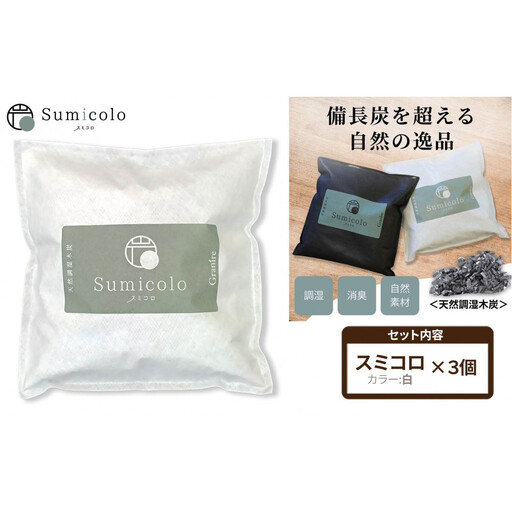 【買い替え不要の天然調湿木炭】 Sumicolo スミコロ 白【３個セット】
