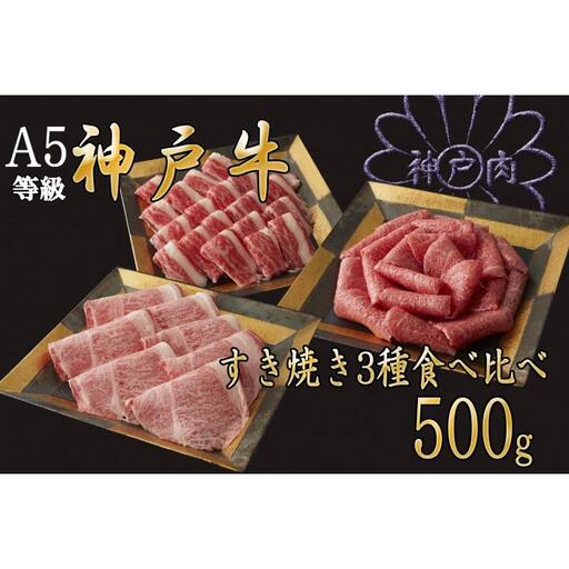 A5等級神戸牛（神戸ビーフ）すき焼き用 3種食べ比べセット　500g　［神戸牛専門店 神戸ぐりる工房］
