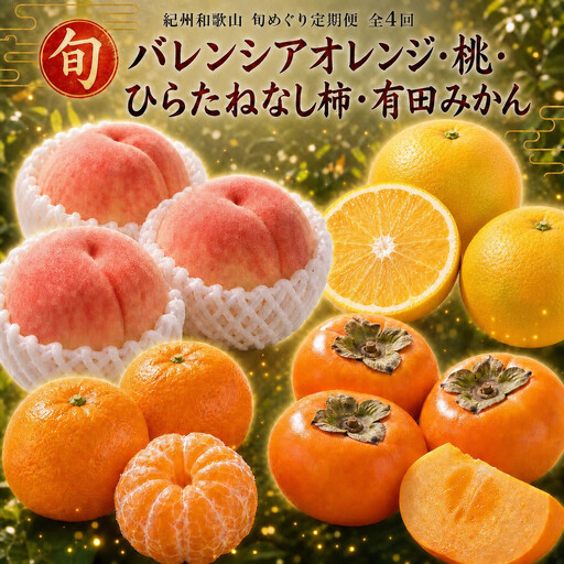 【7・8・10・12月 全4回】紀州和歌山産旬のフルーツセット（バレンシア・桃・ひらたねなし柿・みかん）【UT80】
