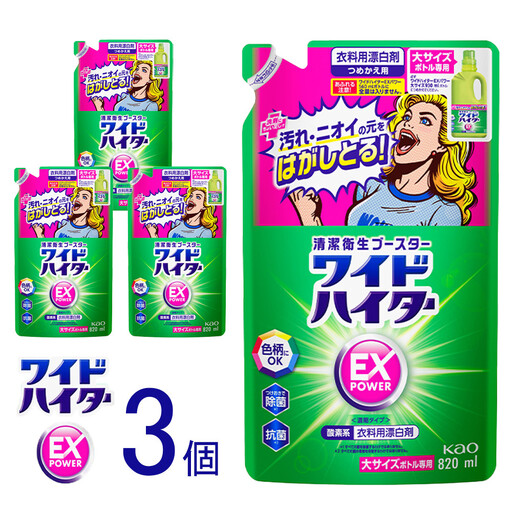 [衣料用漂白剤]花王 ワイドハイター EXパワー 大 つめかえ用 820ml×3個セット[KAO16]漂白剤・液体・衣料用・漂白剤