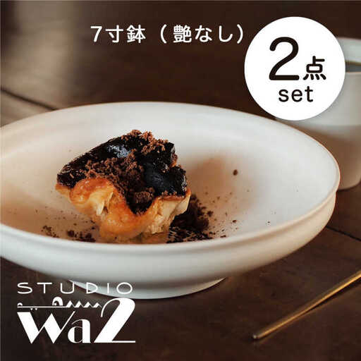 【波佐見焼】KINU 7寸鉢 2点セット（艶なし）【studio wani】[MB56]