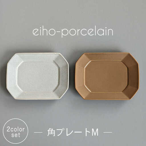 【波佐見焼】角プレートМ ペアセット モカブラウン＆グレージュ【永峰製磁 eiho】[RA74]