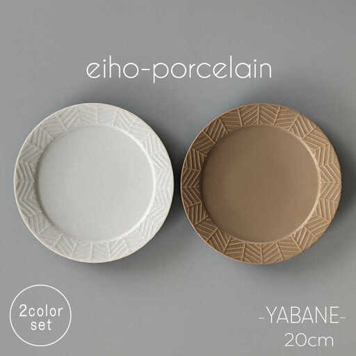 【波佐見焼】YABANE 20cmリムプレート ペアセット モカブラウン＆グレージュ【永峰製磁 eiho】[RA78]
