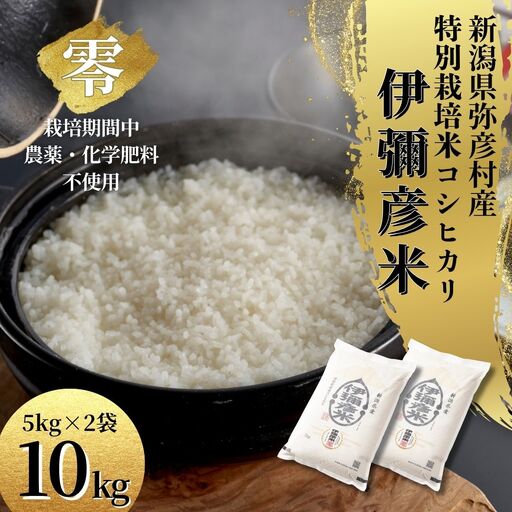 コシヒカリ 令和8年産 伊彌彦米 零(ぜろ) 10kg 新潟県産 栽培期間中農薬不使用 