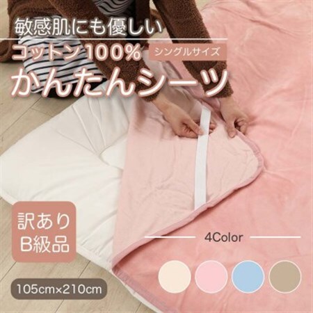 【訳あり】　シーツ　敷毛布　かんたんシーツ　シングル　綿100%　4隅　ゴム付き　ピンク_雑貨・日用品  寝具 _【1504051】