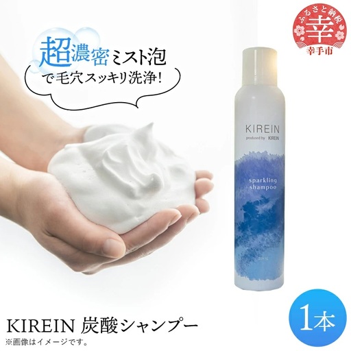 KIREIN 炭酸シャンプー - 無添加 しっとり 高保湿 スッキリ 癒し シャンプー 炭酸シャンプー ヘッドスパ 植物成分 ダメージケア KIREIN