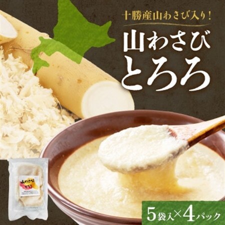 十勝 無添加 山わさび入り とろろ250g(50g×5袋)×4パック ごはんのおとも 北海道 帯広市_惣菜・加工品   _【配送不可地域：離島】【1513897】
