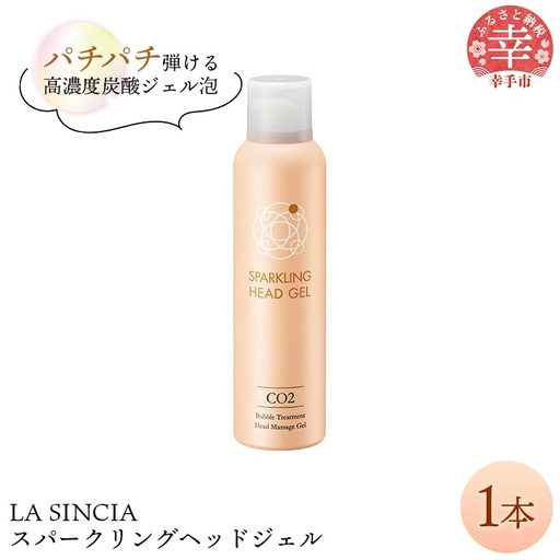 LA SINCIA スパークリングヘッドジェル 120g -ヘッドスパ ヘッドマッサージ スッキリ 癒し 洗い流さない ヘッドジェル スパークリング 炭酸 植物成分 無添加 LA SINCIA 【価格変更】