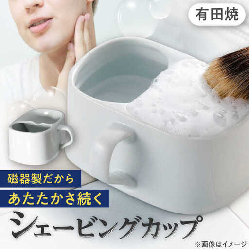 有田焼 シェービングカップ 保温磁器製 /やきもの工房 成[UDU004] シェービングカップ