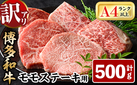 [訳あり・不揃い]博多和牛モモステーキ(計500g・100g×5P) 牛肉 黒毛和牛 国産 モモ肉 ステーキ BBQ 小分け [離島配送不可][ksg1480][MEATPLUS]