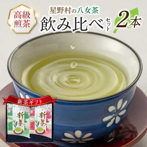 [2026年産]星野村の八女茶 飲みくらべ2本セット 化粧箱入り [ABDD059]お茶 八女茶 星野茶 日本茶 高級 福岡 水出し 贈り物
