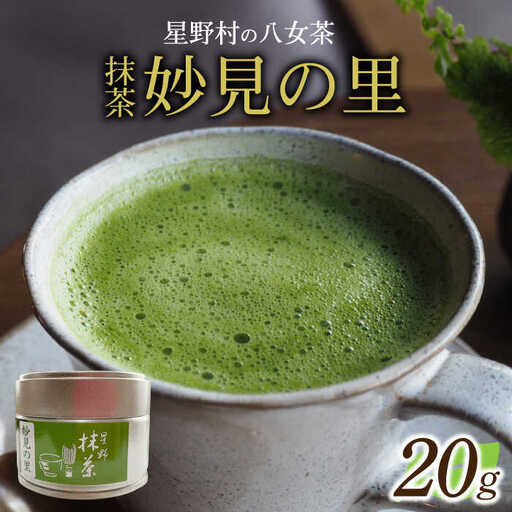 【新茶】【2026年産】星野村の八女茶 抹茶 妙見の里 濃茶用 20g 【2026年6月22日以降順次発送】 [ABDD061]お茶 八女茶 日本茶 高級 福岡 贈り物