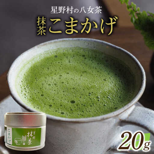 【新茶】【2026年産】 星野村の八女茶 抹茶 こまかげ 薄茶用 20g 【2026年6月22日以降順次発送】 [ABDD062]お茶 八女茶 日本茶 高級 福岡 贈り物