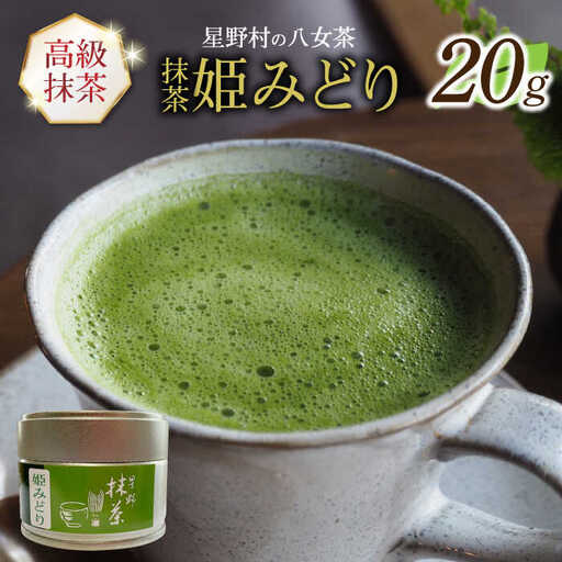 [新茶][2026年産] 星野村の八女茶 抹茶 姫みどり 濃茶用 薄茶用 20g [ABDD063]お茶 八女茶 日本茶 高級 福岡 贈り物