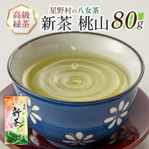 【新茶】【2026年産】星野村の八女茶 高級煎茶 桃山 80g [ABDD065]