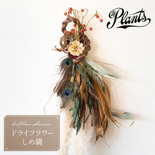 The Plants オリジナル しめ縄 正月 期間限定 ギフト 花 フラワー おまかせ