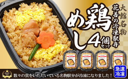 花善の冷凍駅弁　鶏めし4個セット　60P2825【 花善】