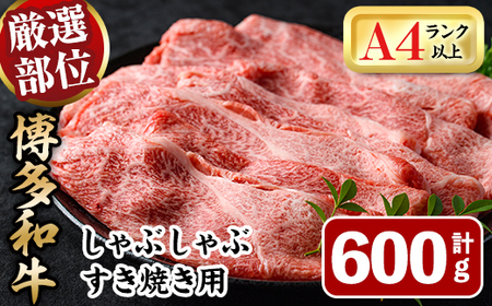 博多和牛肩ロースしゃぶすき焼き用(600g) 牛肉 黒毛和牛 国産 しゃぶしゃぶ すき焼き 肩ロース肉[離島配送不可][ksg1483][MEATPLUS]