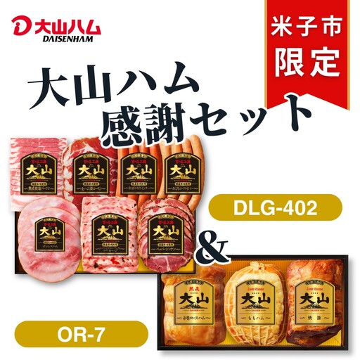 [大山ハム]スペシャル感謝セット(米子市限定)[全10品入り]ハム ソーセージ 生ハム ウィンナー