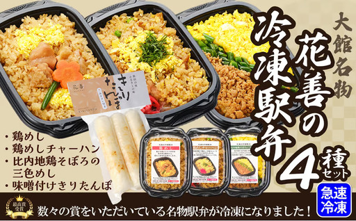 花善の冷凍駅弁4種セット　60P2826【 花善】
