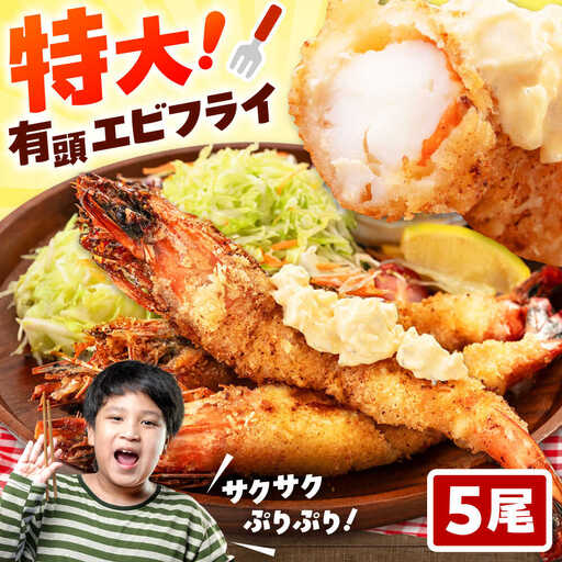 約25センチの超特大サイズ！有頭 特大 エビフライ 5尾 桂川町/山水商事 [ADAH006] エビフライ 特大エビフライ 有頭エビフライ エビフライ