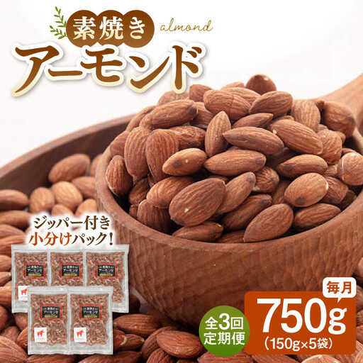 【全3回定期便】【合計2.25kg】 無塩 素焼きアーモンド750g［150g×5袋］ 桂川町/株式会社福六 [ADAM038] 定期便 アーモンド 小分け 個包装 無塩 油不使用 おつまみ