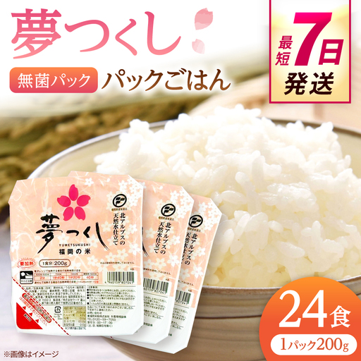 福岡県産 夢つくしパックご飯 24個 ADBG001 パックご飯 人気