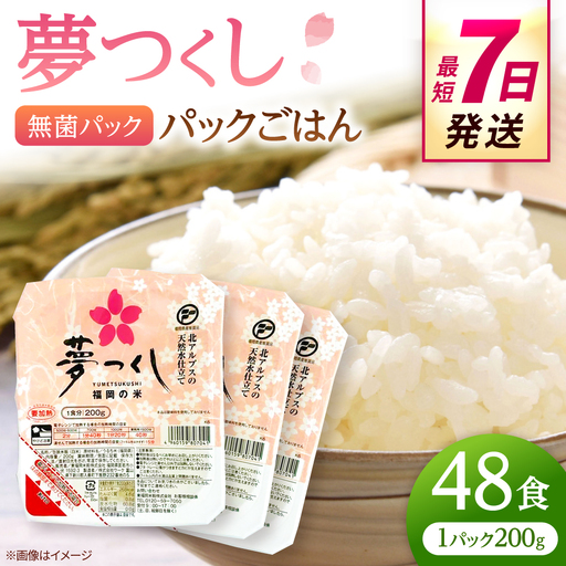 福岡県産 夢つくしパックご飯 48個 ADBG002 おいしい パックご飯
