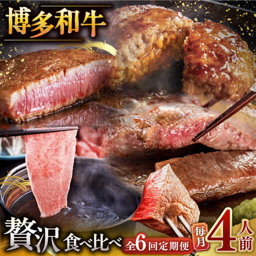 【全6回定期便】博多和牛 贅沢 食べ比べ 4人前 ( ステーキ すき焼き しゃぶしゃぶ ハンバーグ ) [ADBM158] サーロイン ヒレ シャトーブリアン 赤身 ハンバーグ ロース 定期便 