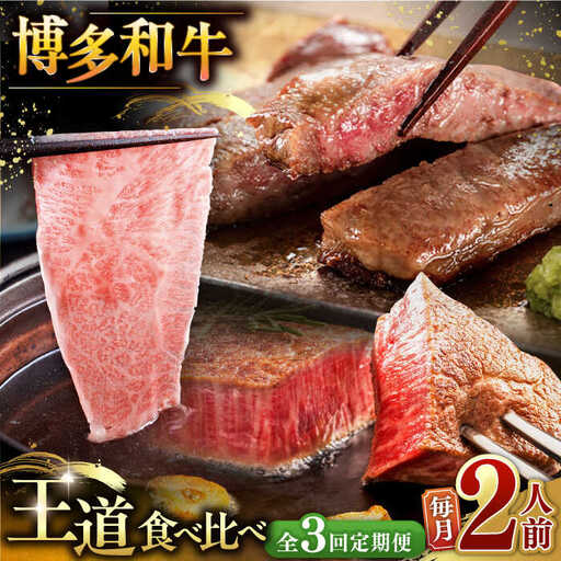 【全3回定期便】博多和牛 食べ比べ2人前 [ADBM160] シャトーブリアン シャトーブリアン シャトーブリアン シャトーブリアン シャトーブリアン シャトーブリアン シャトーブリアン シャトーブリアン