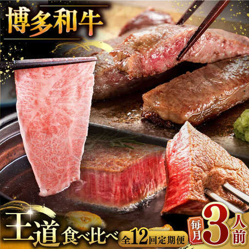 【全12回定期便】博多和牛 王道 食べ比べ 定期便 3人前 ( サーロイン ステーキ / 特選 ロース スライス / シャトーブリアン ) ▼ サーロイン ロース シャトーブリアン 贅沢 高級 定期便 [ADBM165]