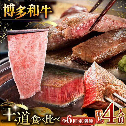 【全6回定期便】博多和牛 王道 食べ比べ 定期便 4人前 ( サーロイン ステーキ / 特選 ロース スライス / シャトーブリアン ) [ADBM167] サーロイン ロース シャトーブリアン 贅沢 高級 定期便 