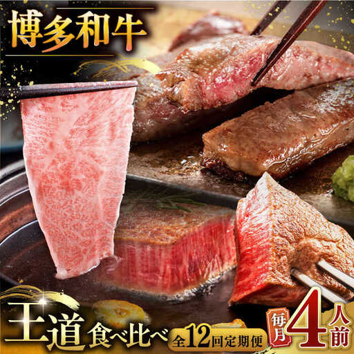 【全12回定期便】博多和牛 王道 食べ比べ 定期便 4人前 ( サーロイン ステーキ / 特選 ロース スライス / シャトーブリアン ) [ADBM168] ステーキ ステーキ シャトーブリアン ロース定期便 