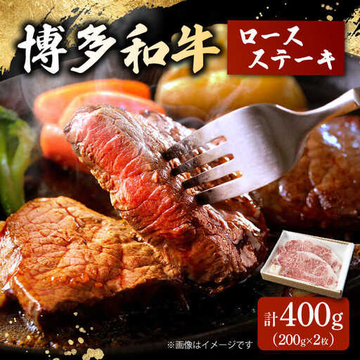 博多和牛 ロースステーキ 合計400g 200g×2枚 和牛 牛肉 桂川町/ワイエスフード株式会社 [ADBP002] 贅沢 希少部位 希少肉 レア ギフト 