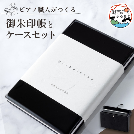 ピアノ職人がつくる御朱印帳とケースセット(大)_雑貨   _【1509772】