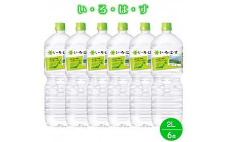 い・ろ・は・す 天然水 (大山) 2000ml×6本 PET 水 いろはす 軟水 ミネラルウォーター ペットボトル 2L 2リットル
