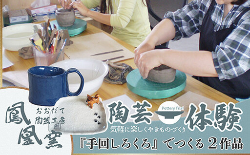 手回しろくろ体験　2作品制作 70P8401【おおだて陶芸工房 鳳凰窯】