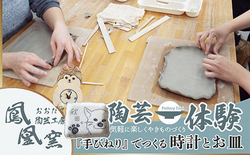 手びねり体験　時計＆お皿制作コース【おおだて陶芸工房 鳳凰窯】