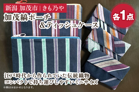 加茂縞ポーチ＆ティッシュケース《ポーチ：14.5cm×21cm ティッシュケース：8.5cm×12cm》